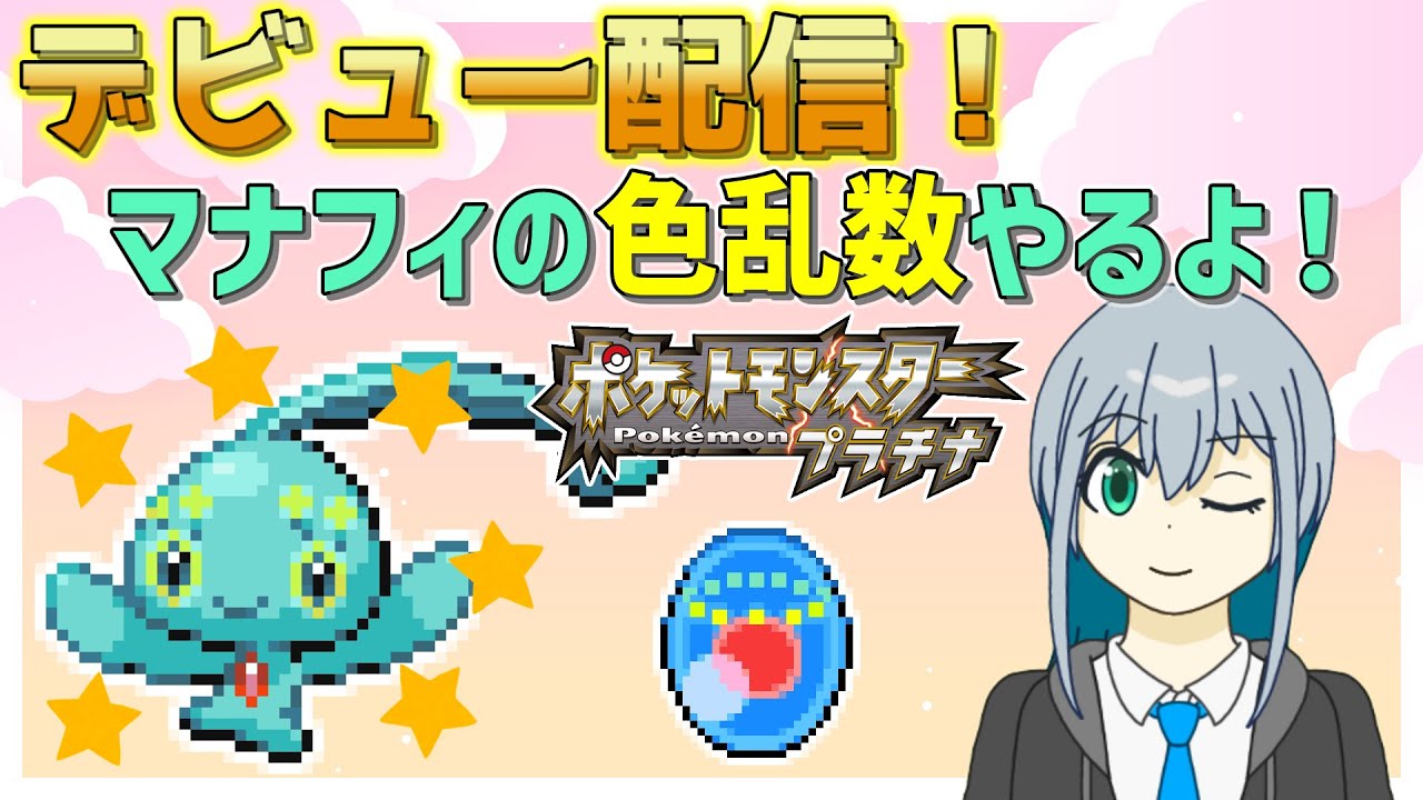 【ポケモンプラチナ】VTuberデビュー配信！マナフィの色乱数やるよ！