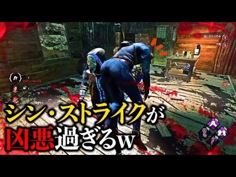 【DBD】強化されたストライクがちゃんと強かったw