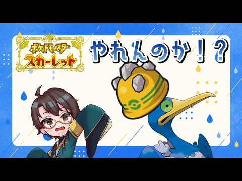 【ポケモンSVランクマッチ】ゴツゴツメットウッウとランクマッチ！【男性vtuber実況配信】