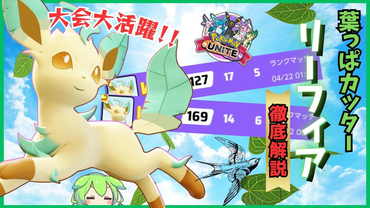 【大会大活躍】序盤から試合を作れ！葉っぱカッターリーフィア徹底解説【ずんだもん実況】【ポケモンユナイト】