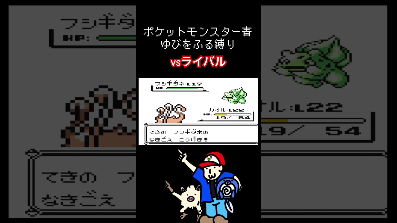 ゆびをふる縛り【ポケモン青】#ポケモン #ニョロモ #マンキー #ゆびをふる