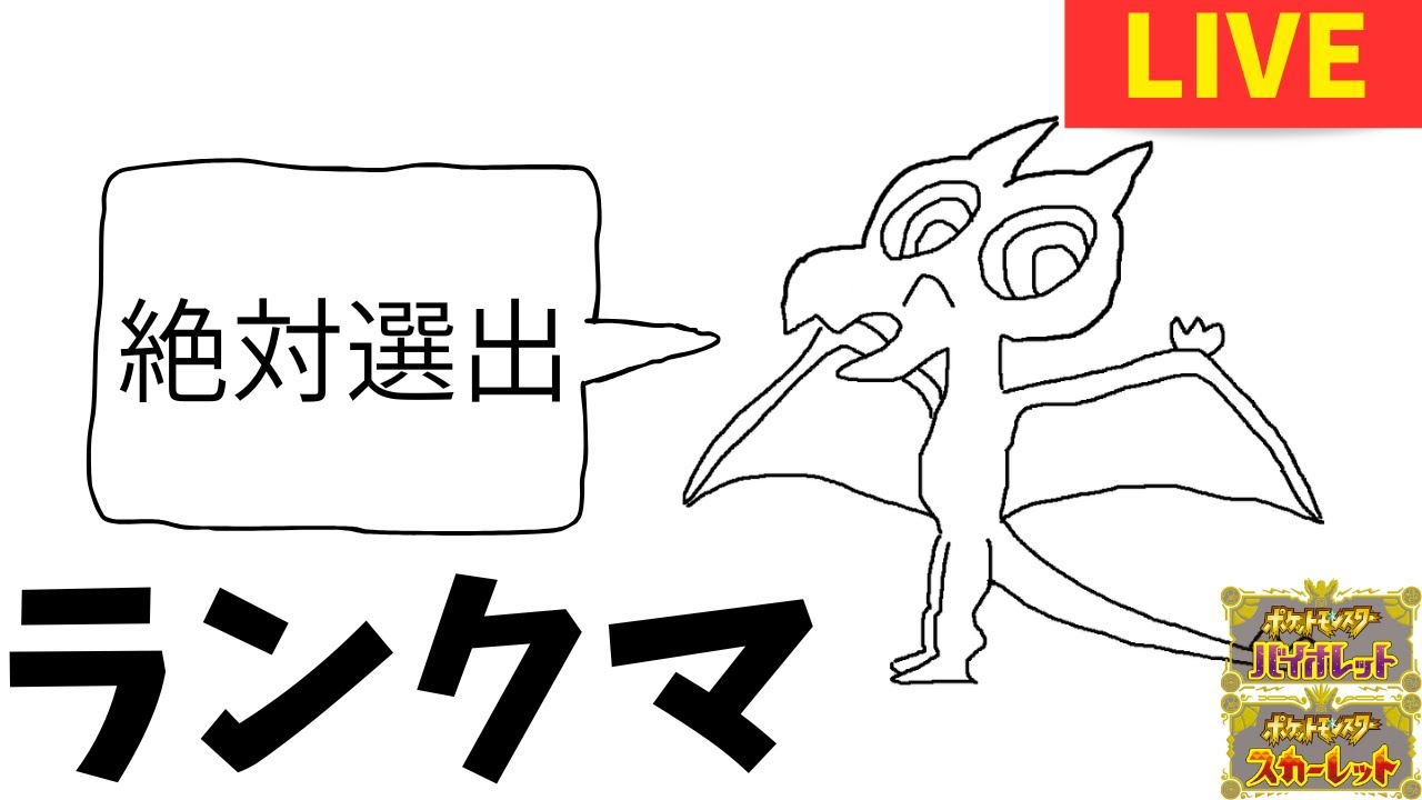 レギュF最終回『オンバーン絶対選出ランクマ配信』[ポケモンSV]