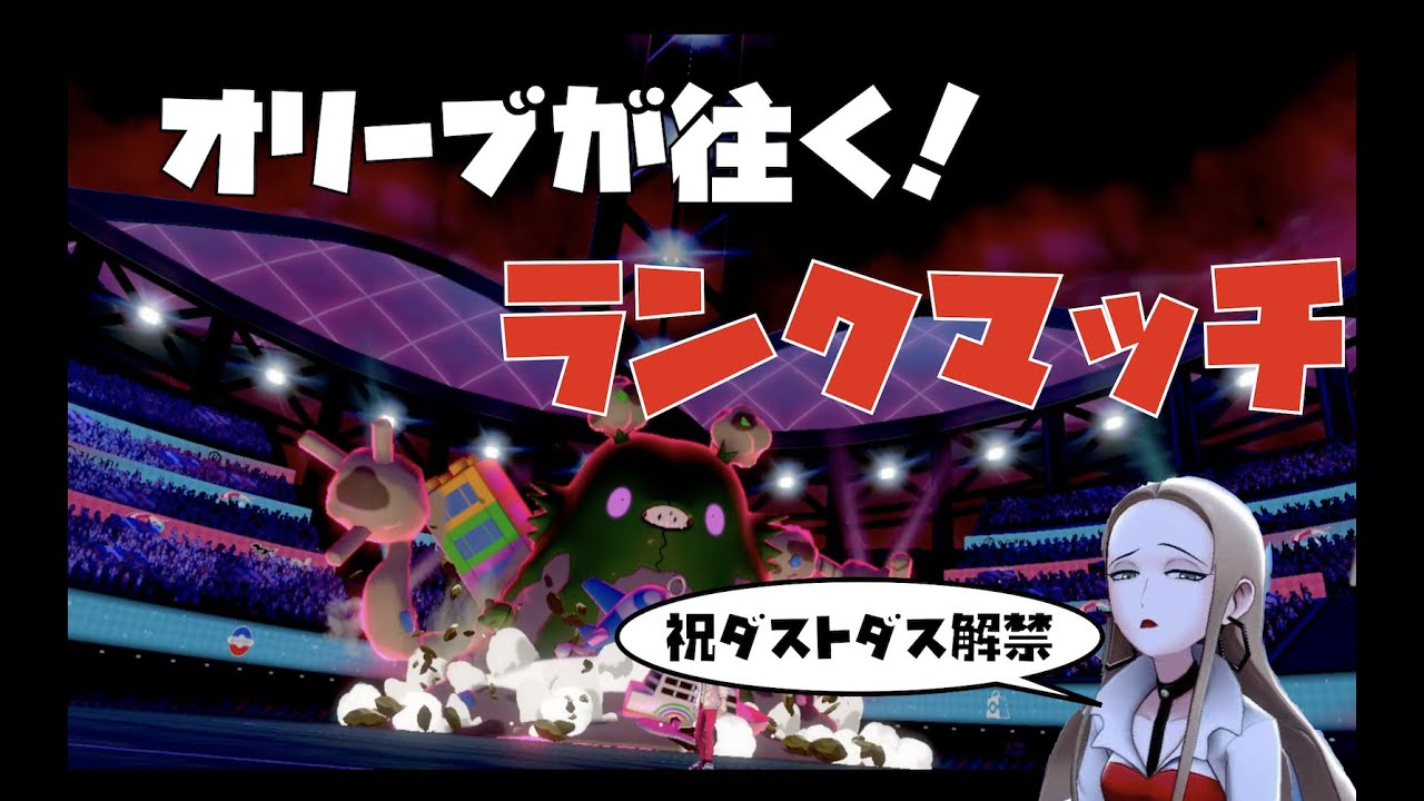 新シーズン開幕！解禁されたキョダイマックスダストダスで大暴れする自分をオリーヴと信じて止まない一般男性【ポケモン剣盾】