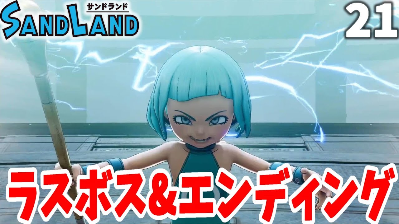 【サンドランド】ラスボス最終決戦とエンディング！大魔王と世界の行く末は！？part21【SANDLAND】