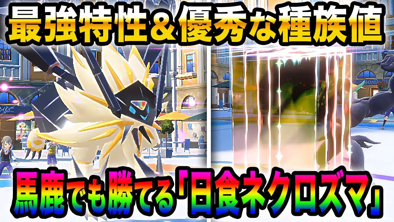 【ポケモンSV】最強特性＆優秀な種族値で強引に舞って殴るだけで勝てる『日食ネクロズマ』がマジで馬鹿でも勝てる無敵の伝説ポケモンでヤバすぎたｗｗ【口の悪いオーキド博士】【柊みゅう】#ポケモン