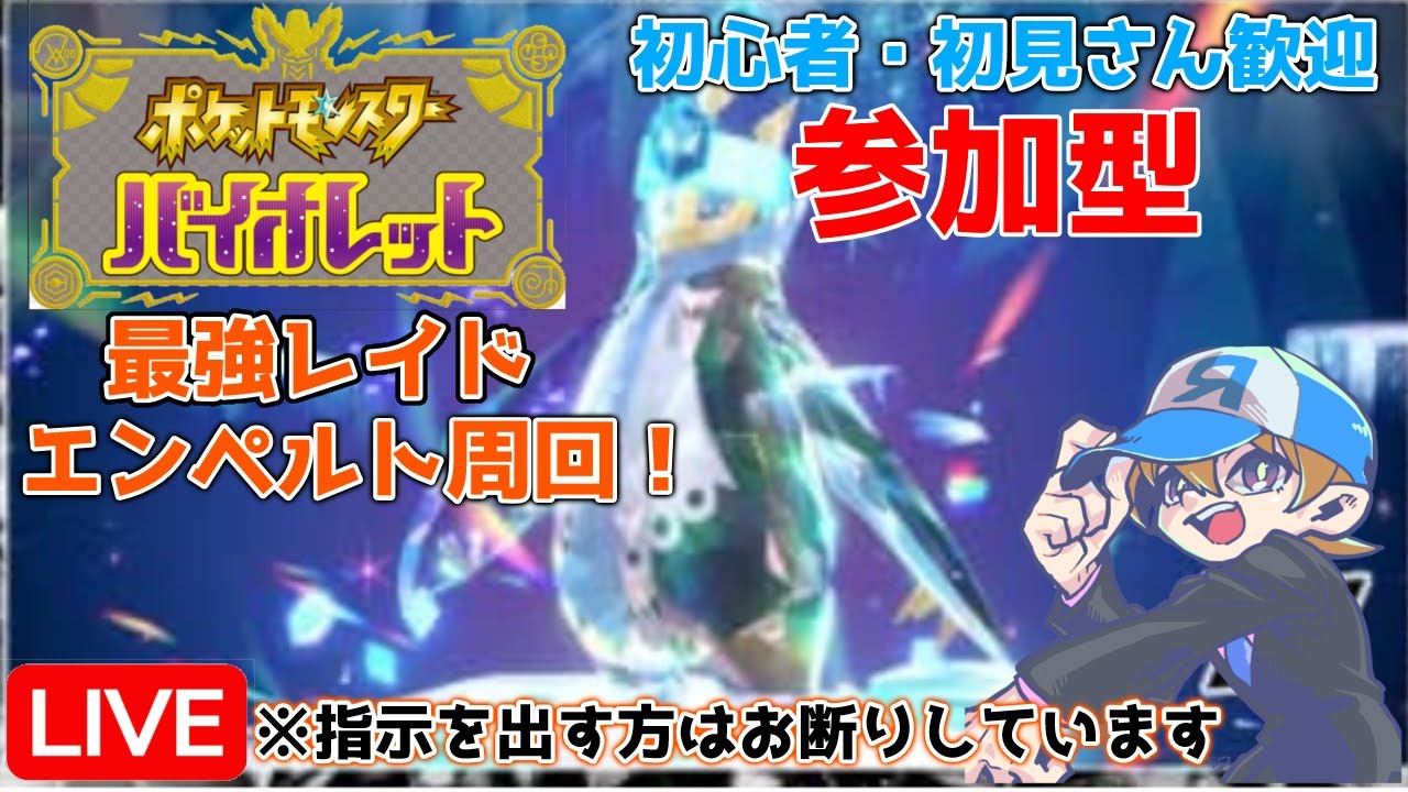 【ポケモンSV】参加型　初見・初心者さん歓迎　最強エンペルト周回！　※概要欄必読　#ライトチャンネル　#最強レイド　#エンペルト