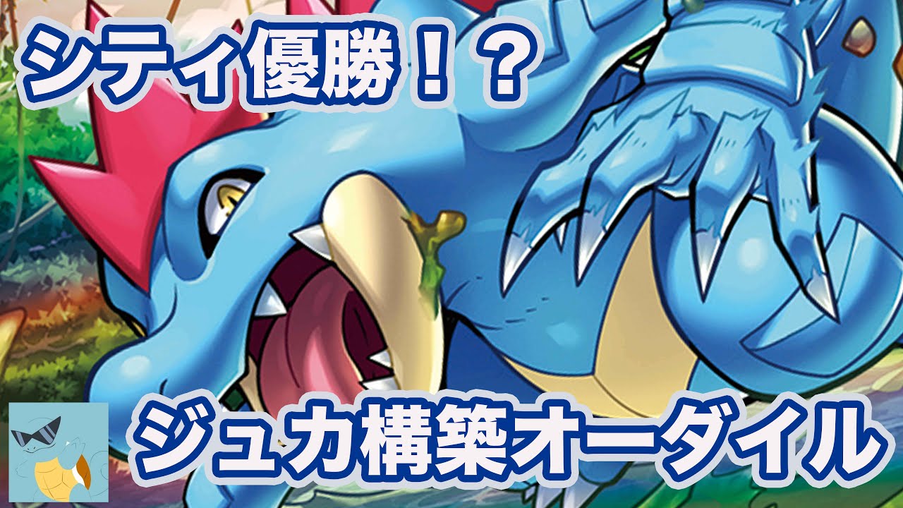 【ポケカ対戦】シティリーグ優勝！？オーダイルの強さとは！？