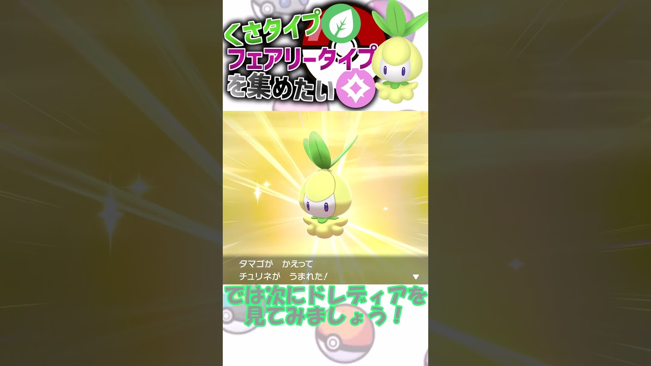 【くさタイプ・フェアリータイプを集めたい】チュリネ編　#shorts