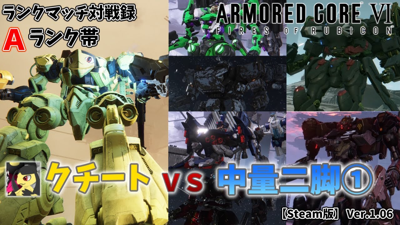 【AC6】クチートVS中量二脚①【ARMORD CORE6】【アーマードコア６】【対戦 PvP】