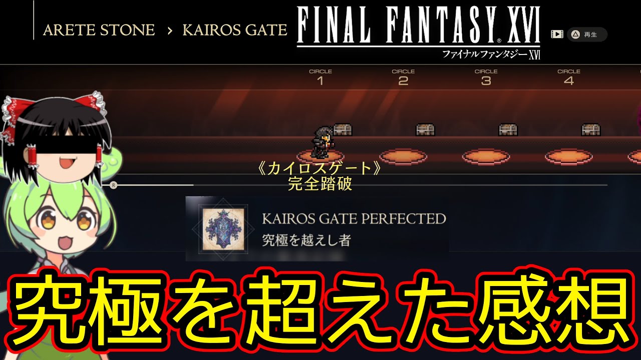 【カイロスゲート】というなのブラッディパレス【Final Fantasy XVI / FF16】