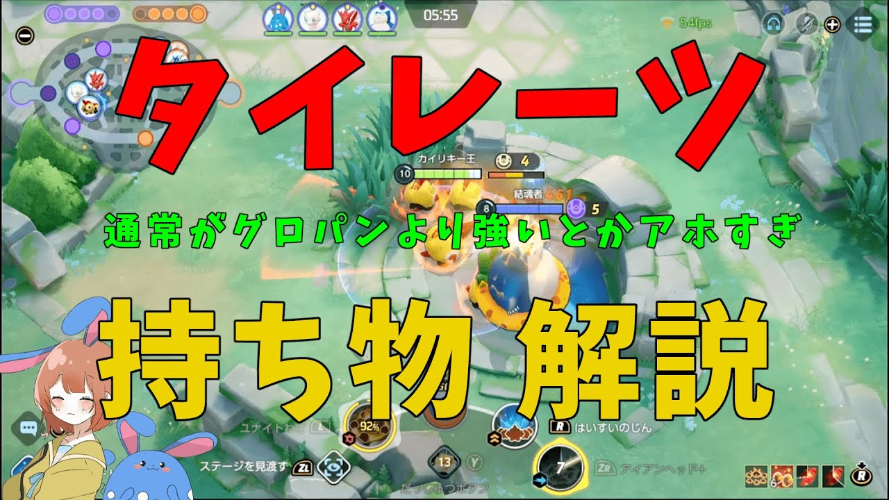 タイレーツの通常はルカリオのグロパン並みの火力！データを元に持ち物を徹底解説！の巻【ポケモンユナイト】【詳細解説613】