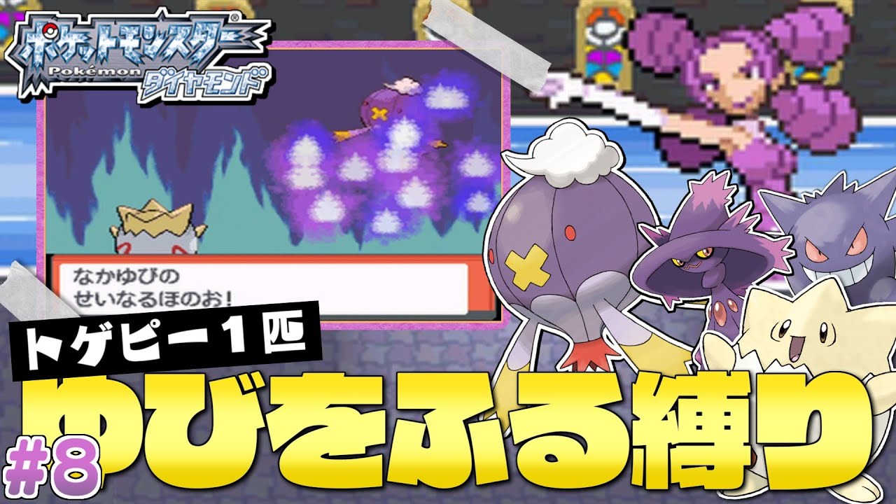 ダイヤモンドをトゲピー１匹のゆびをふるだけでクリアする旅#９【ゆっくり実況】【ポケモンDPPt】