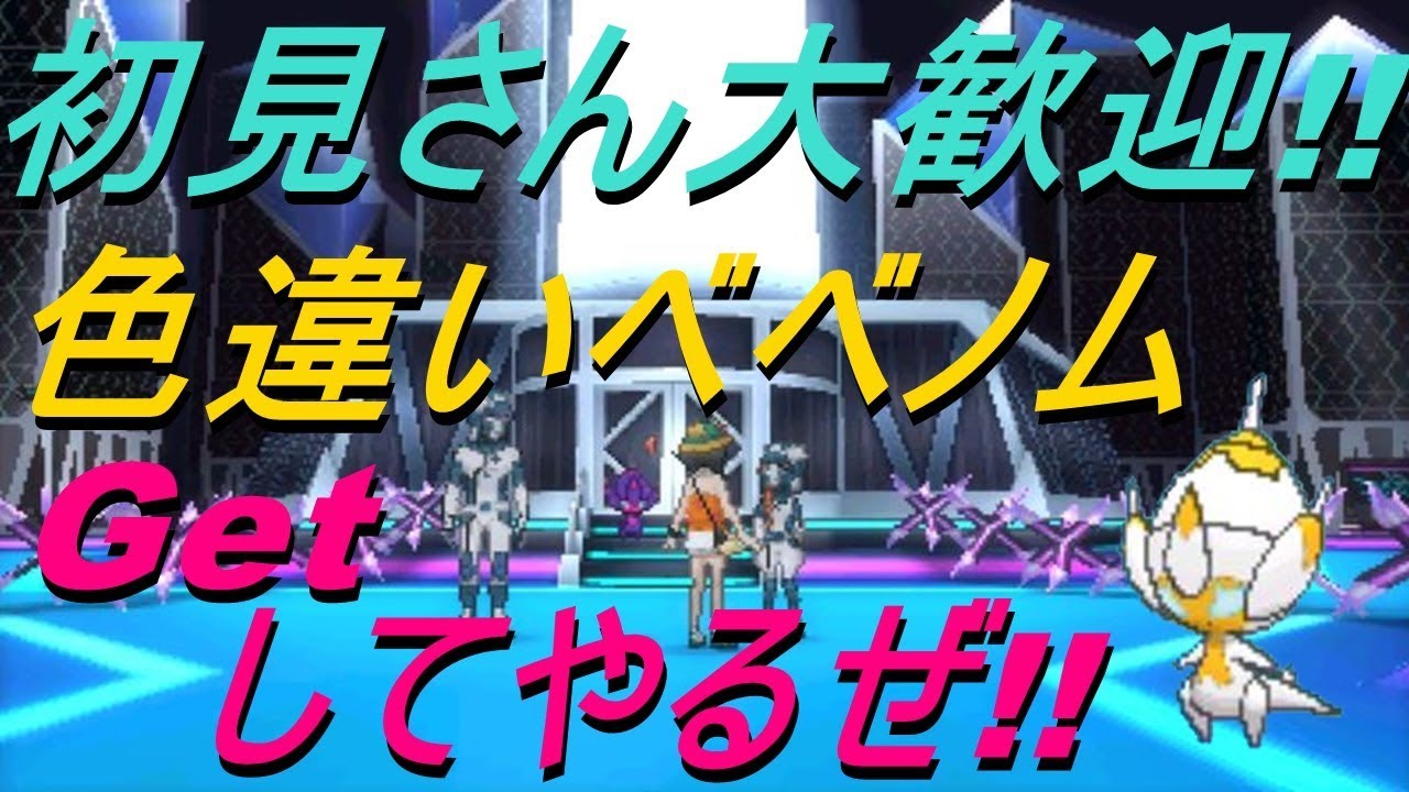 【ポケットモンスター】色違いベベノムGetしてやるぜ!!【ウルトラ サン ムーン】【Live】part 5