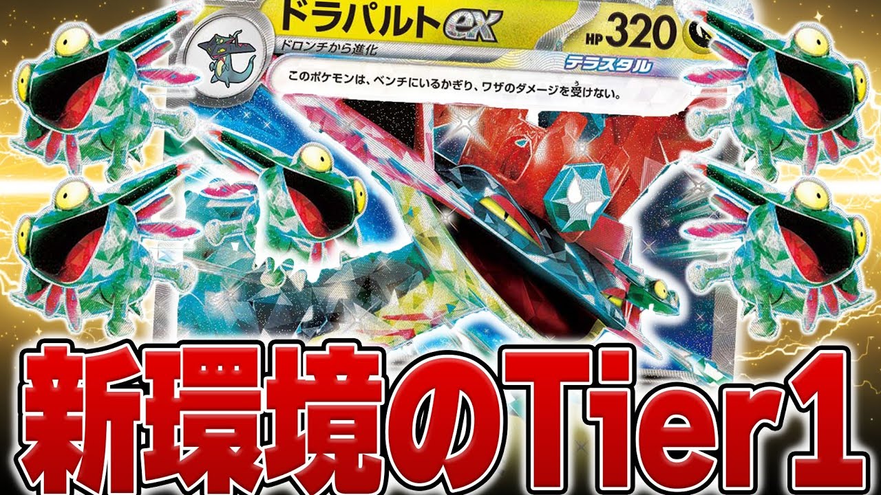 【事前評価SSS】玄人好みの詰め性能！！新環境最強と名高いドラパルトで対戦！！！【ポケカ対戦】