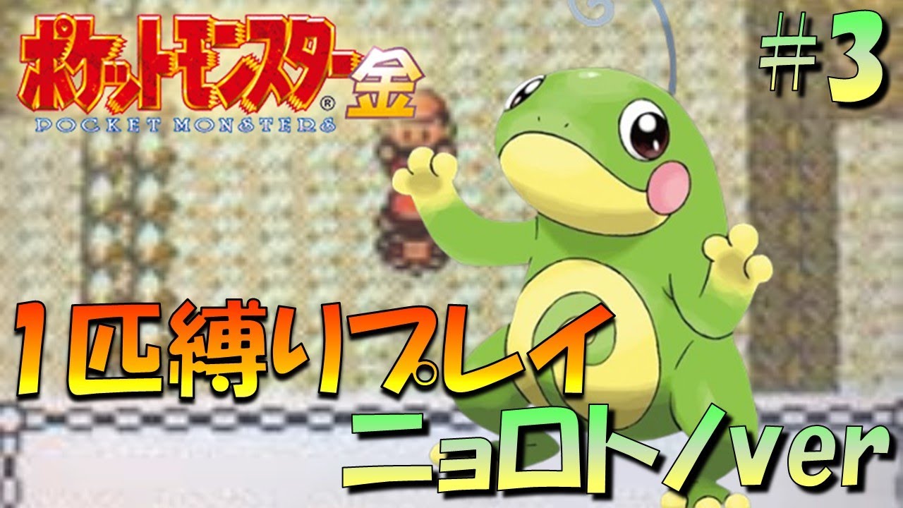 【ポケモン金銀】ポケモン1匹縛りプレイ!!ニョロトノきみに決めた！part3【ゲーム実況】【縛りプレイ】
