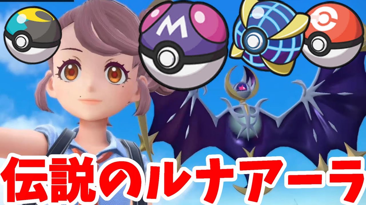 【ポケモンSV】伝説のルナアーラ登場！月を誘いし伝説がやっとこの手にー！【ポケモンスカーレットバイオレット・ゼロの秘宝】