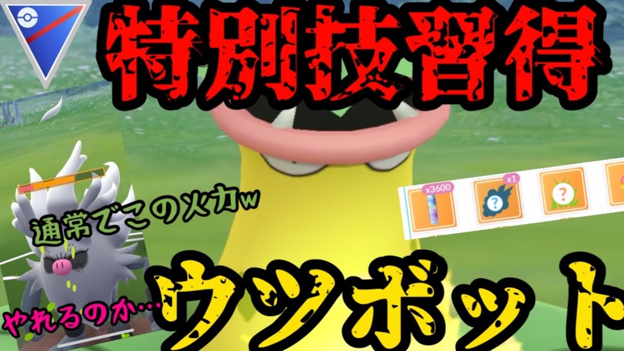 【ポケモンGO】特別技、マジカルリーフ習得！ウツボット…やれるのか！【スーパーリーグ】