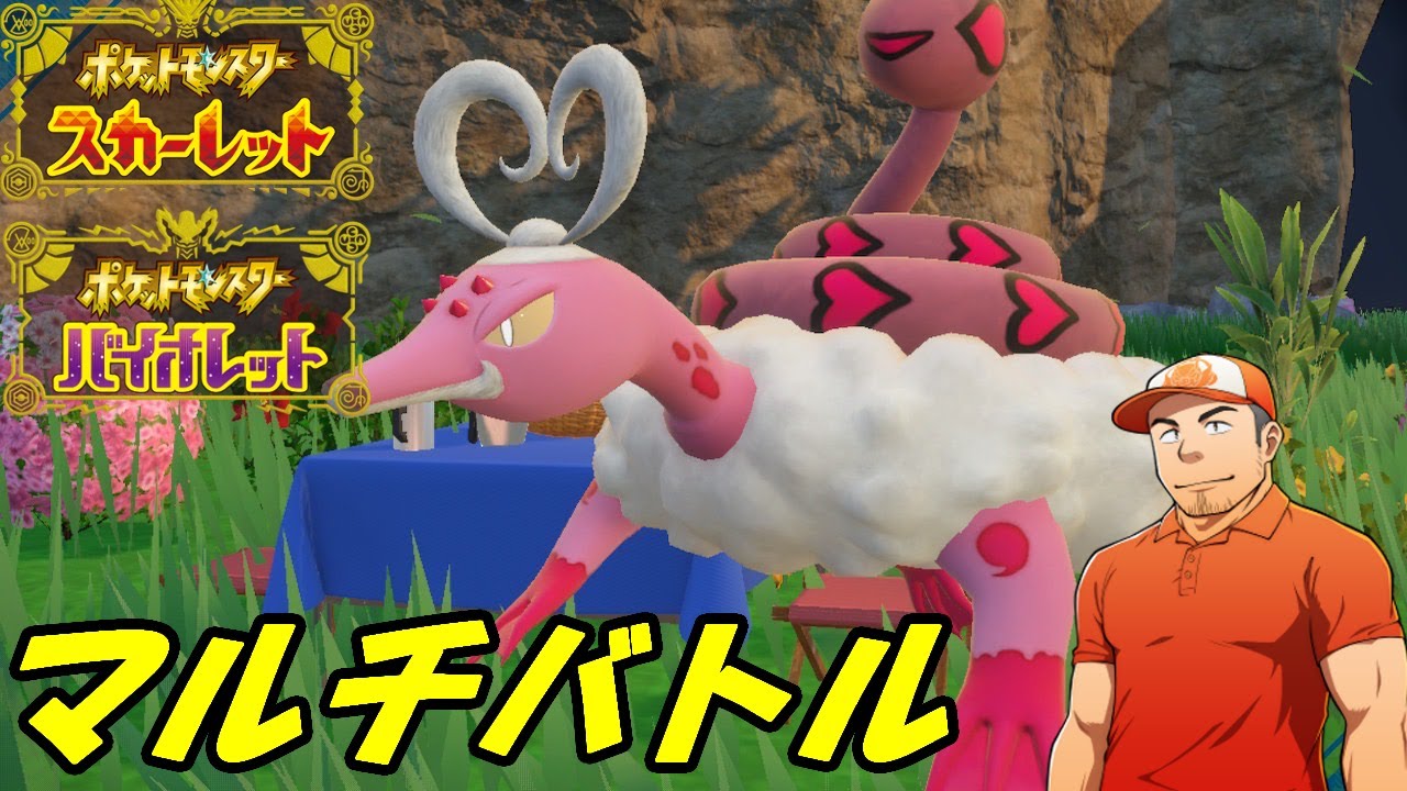 【ポケモンSV】ランダムパーティで対戦！ with ラブトロス！フレンドマルチバトル配信【初見さん歓迎】