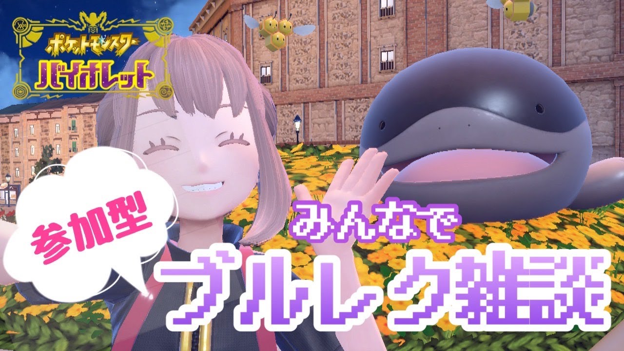 みんなでまったりブルレク雑談！【ポケモンSV】