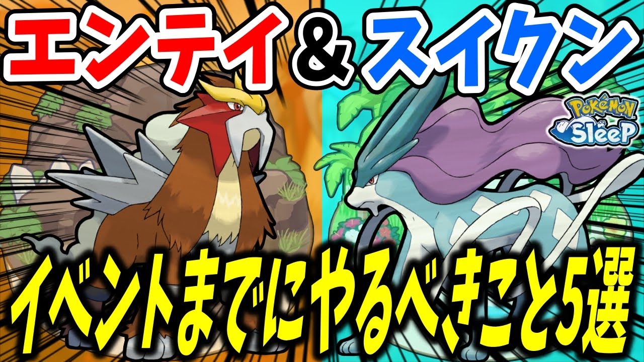 エンテイ・スイクンイベントまでにやるべきこと５選！【ポケモンスリープ】