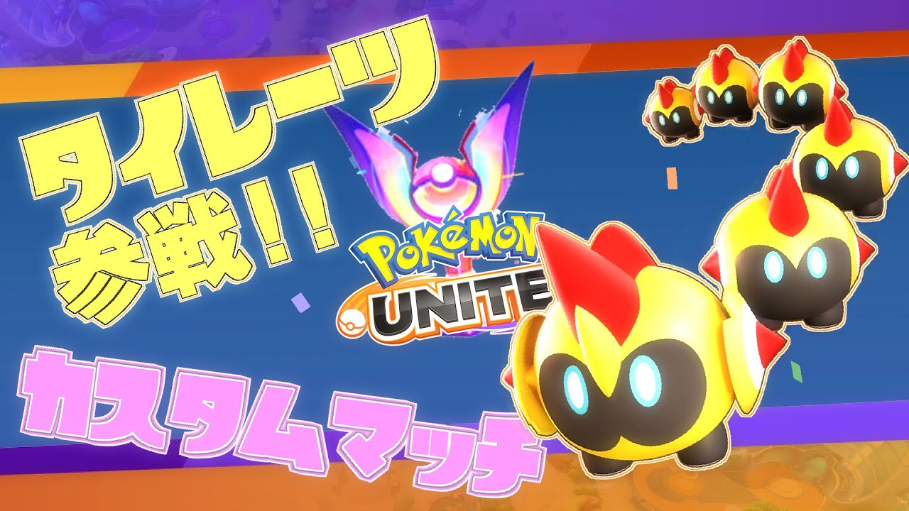 タイレーツ参戦！ポケモンユナイト！参加型カスタムマッチ配信！