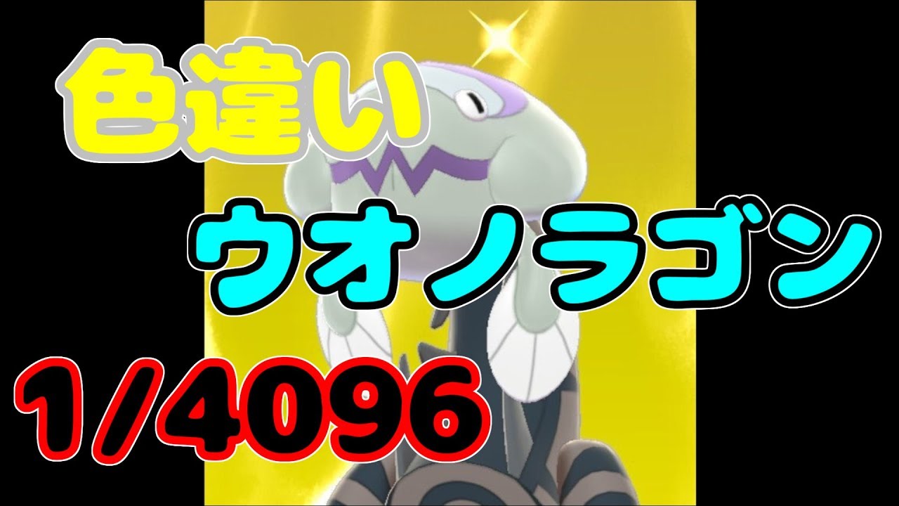 超絶レア！化石ポケモン『ウオノラゴン』の色違いが出た！！！【ポケモン剣盾】