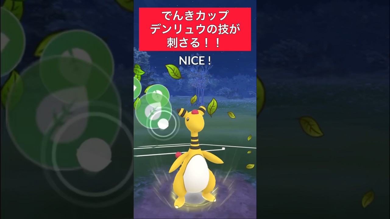 【でんきカップ】デンリュウの技が刺さる！！ #ポケモンgo #goバトルリーグ #pokemongo #gbl #ポケモン #shorts