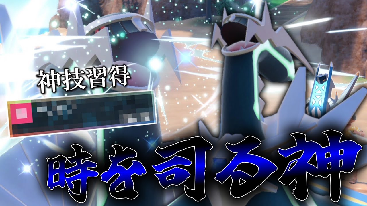 新技習得で戦い方がガラッと変わった「ディアルガ」がやばい。【ゆっくり実況】【ポケモンSV】