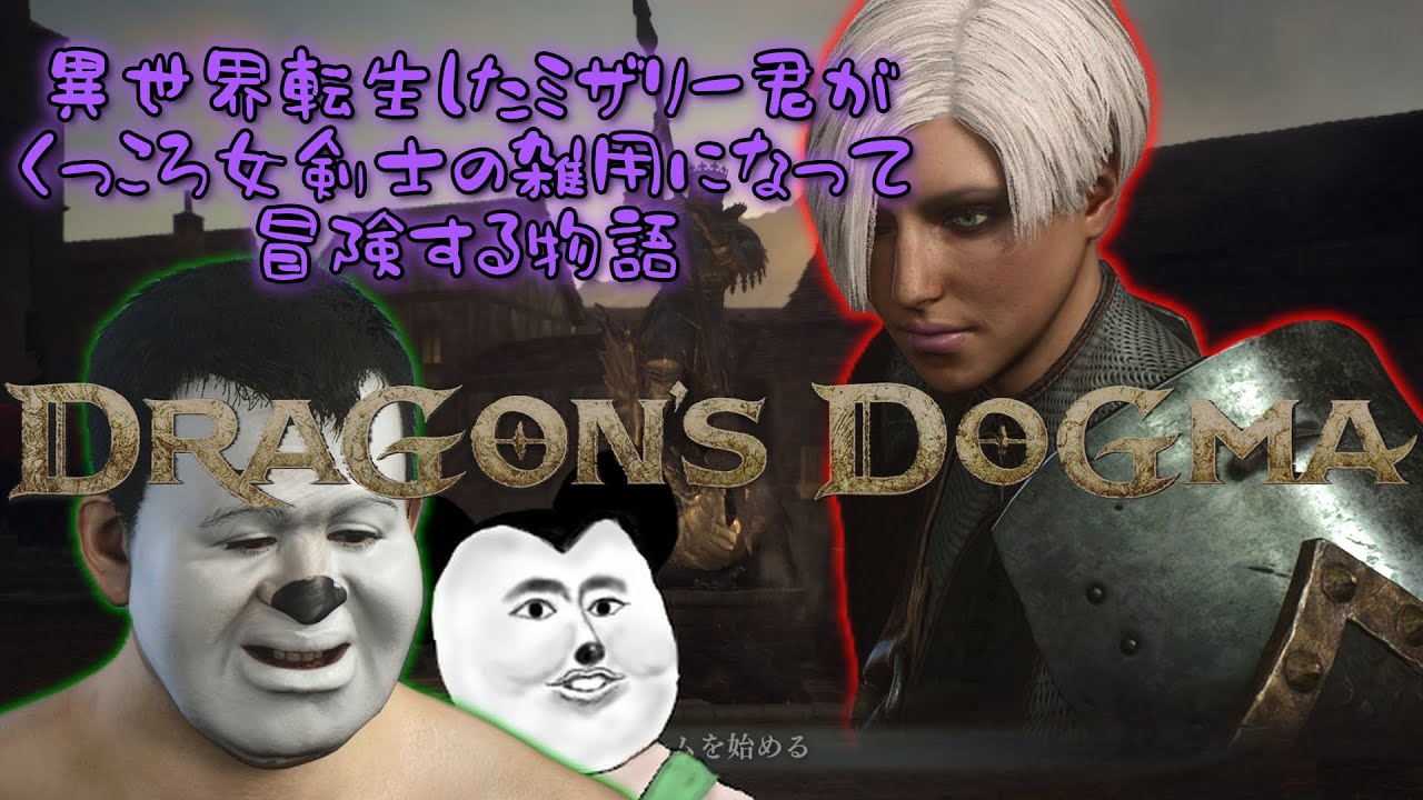 「ドラゴンズドグマ２」に異世界転生したミザリー君がくっころ女剣士の雑用になって冒険する物語#14