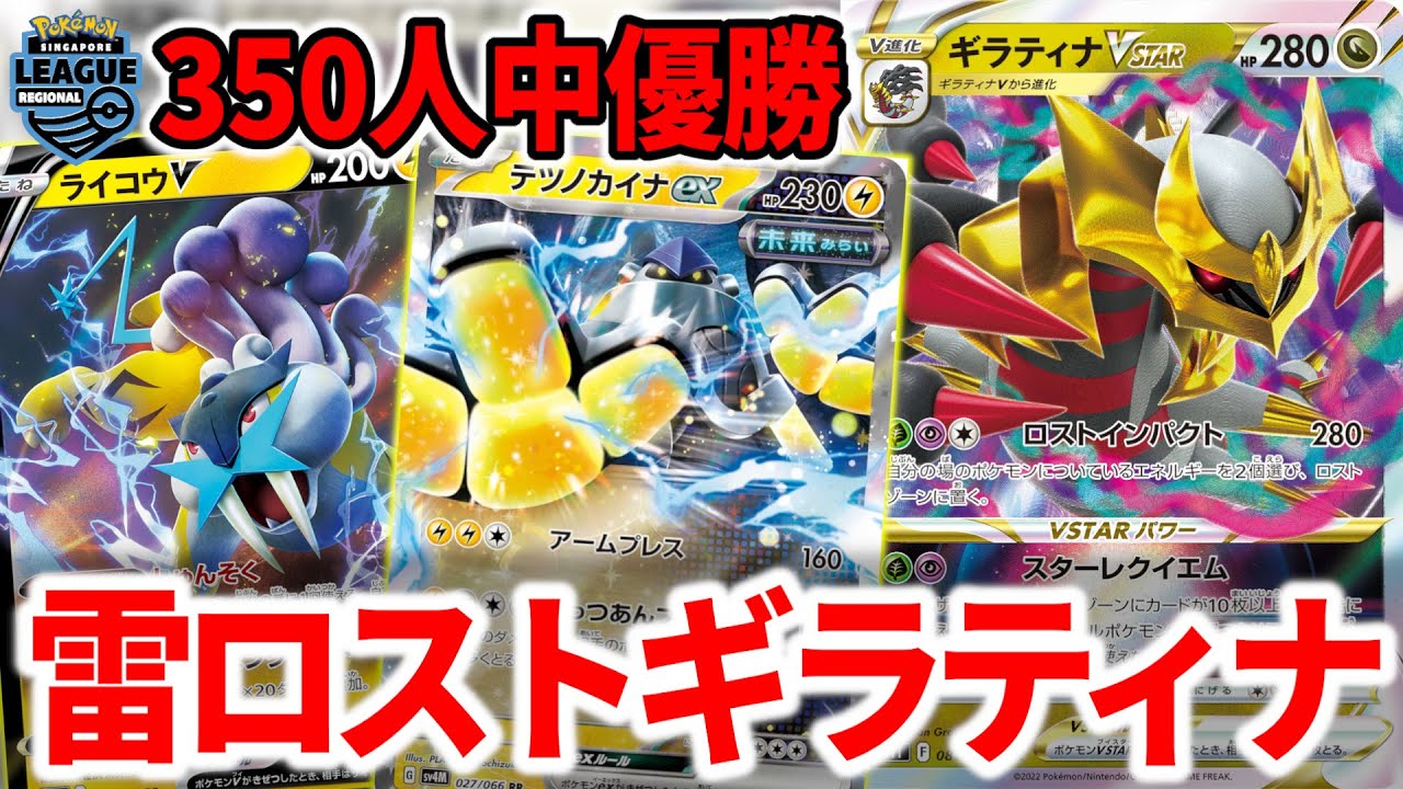 海外大会で優勝した雷入りのロストギラティナが最先端すぎた【ポケカ】
