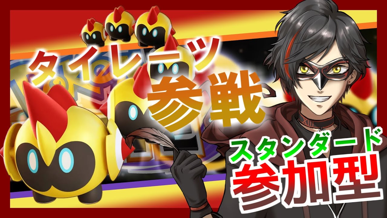 【ポケモンユナイト：参加型】4/25 タイレーツ！誰か触って！（スタンダード） day357【エンジョイ】