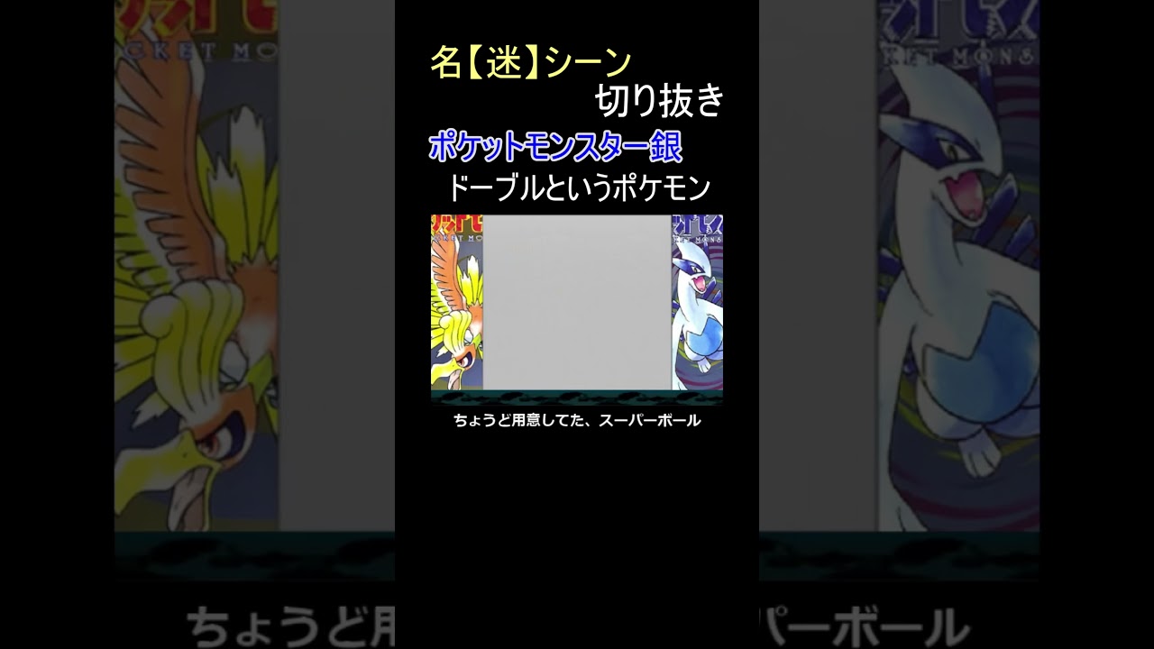 ドーブルという特殊なポケモン【ポケットモンスター銀】#shorts