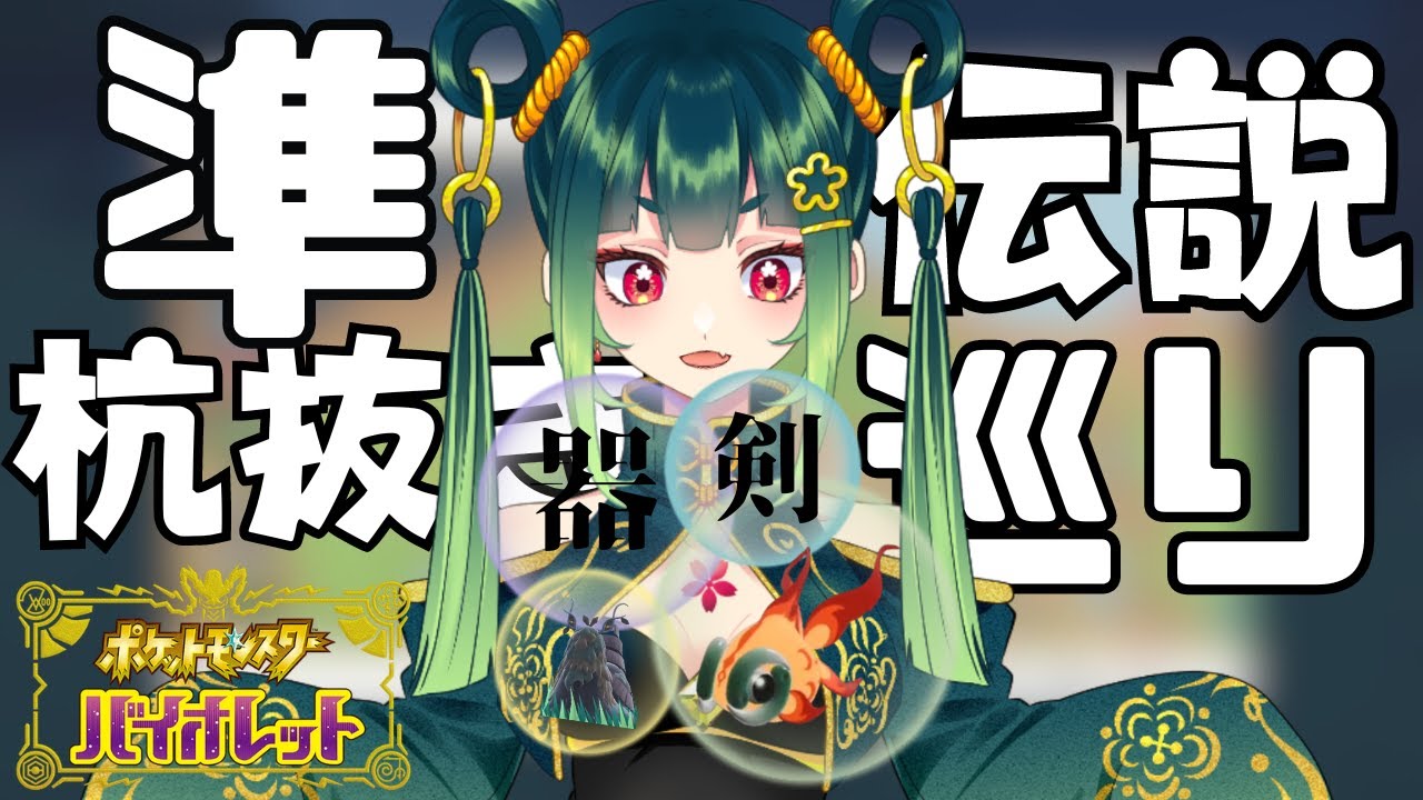 【ポケモンSV バイオレット】災バグも乗り越え３度目の杭抜きッ！【＃新人Vtuber】