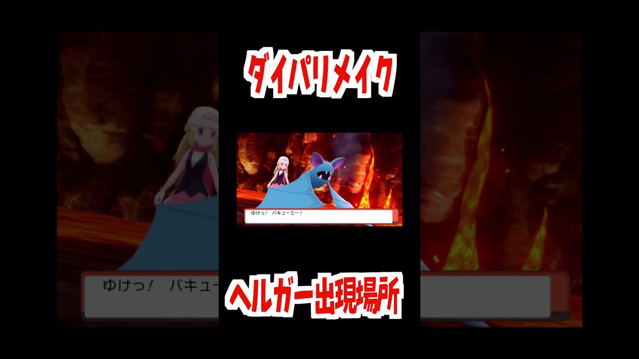 【ダイパリメイク】ちかつうろでの『ヘルガー』出現場所はココ！【ポケモン】