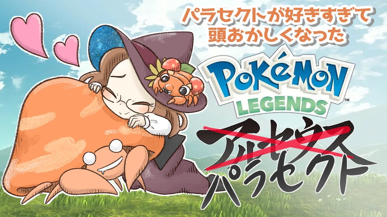 パラセクト×６と共にすべてのポケモンにであえ🍄#11