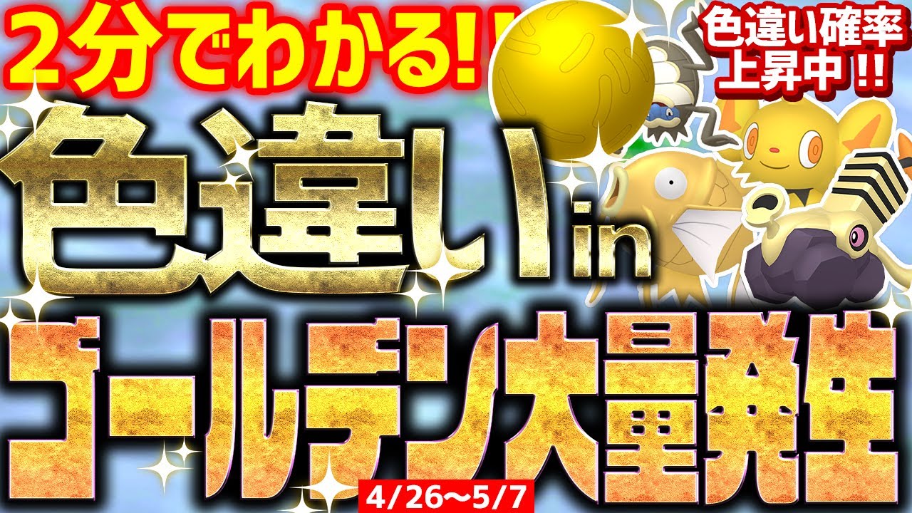 【2分で分かる】ゴールデン大量発生で金の色違いをとんでもなく簡単に入手する方法!!【ポケモンSV コイキング ブロロン コリンク シガロコ】