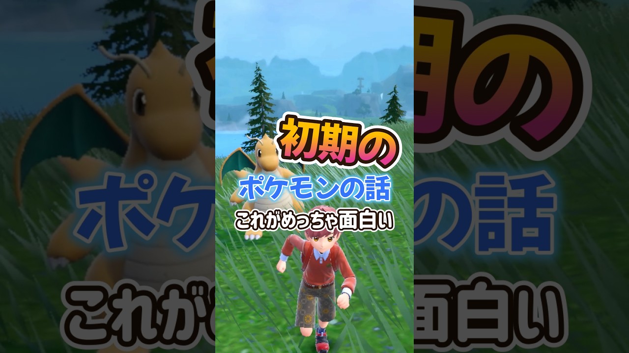 【ポケモン雑学】実はウインディとカイリュー伝説ポケモンだった！？ポケモンスカーレットバイオレット#ポケモン #ポケットモンスター #Shorts