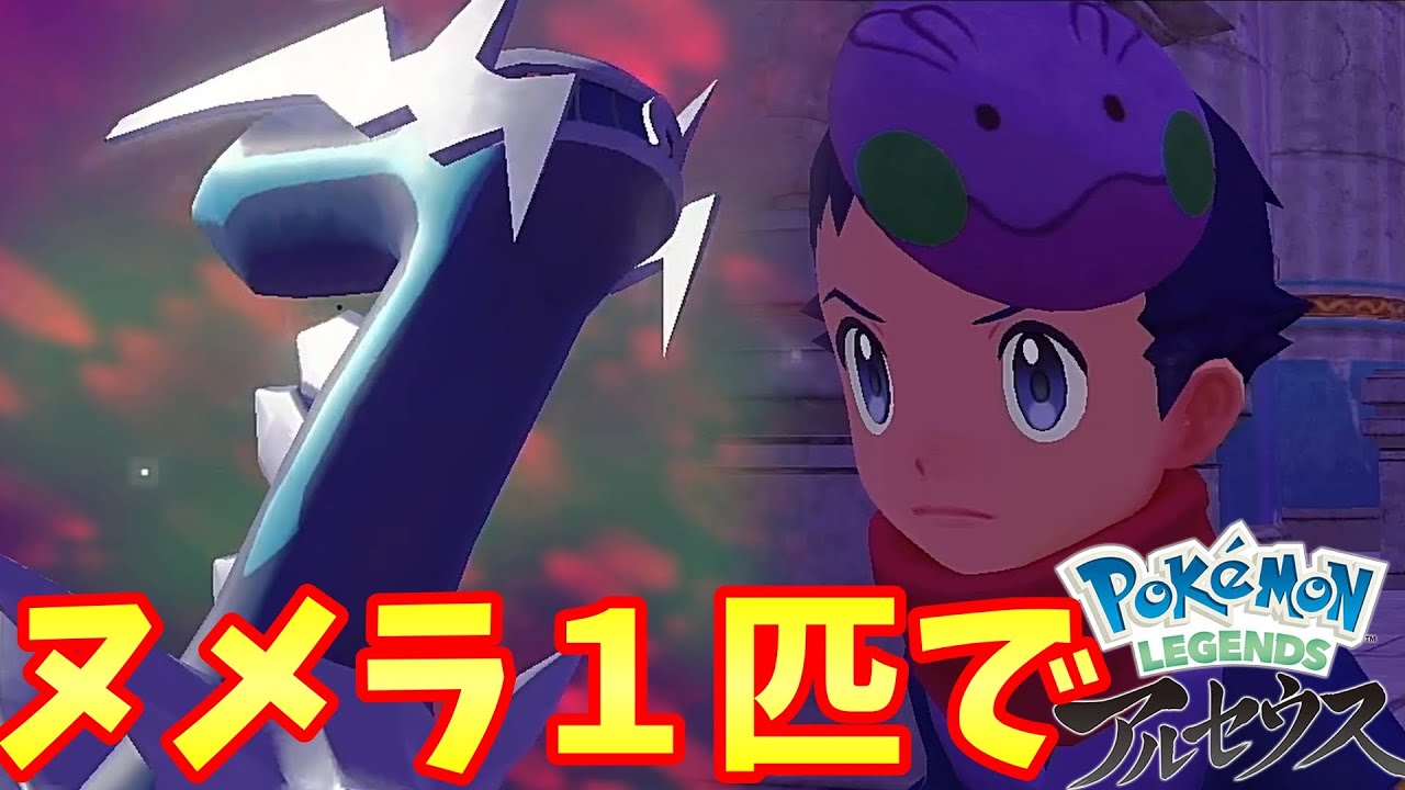 【Pokémon LEGENDS アルセウス】ヌメラ１匹縛りでクリアを目指す旅【ポケモンレジェンズ アルセウス】#13