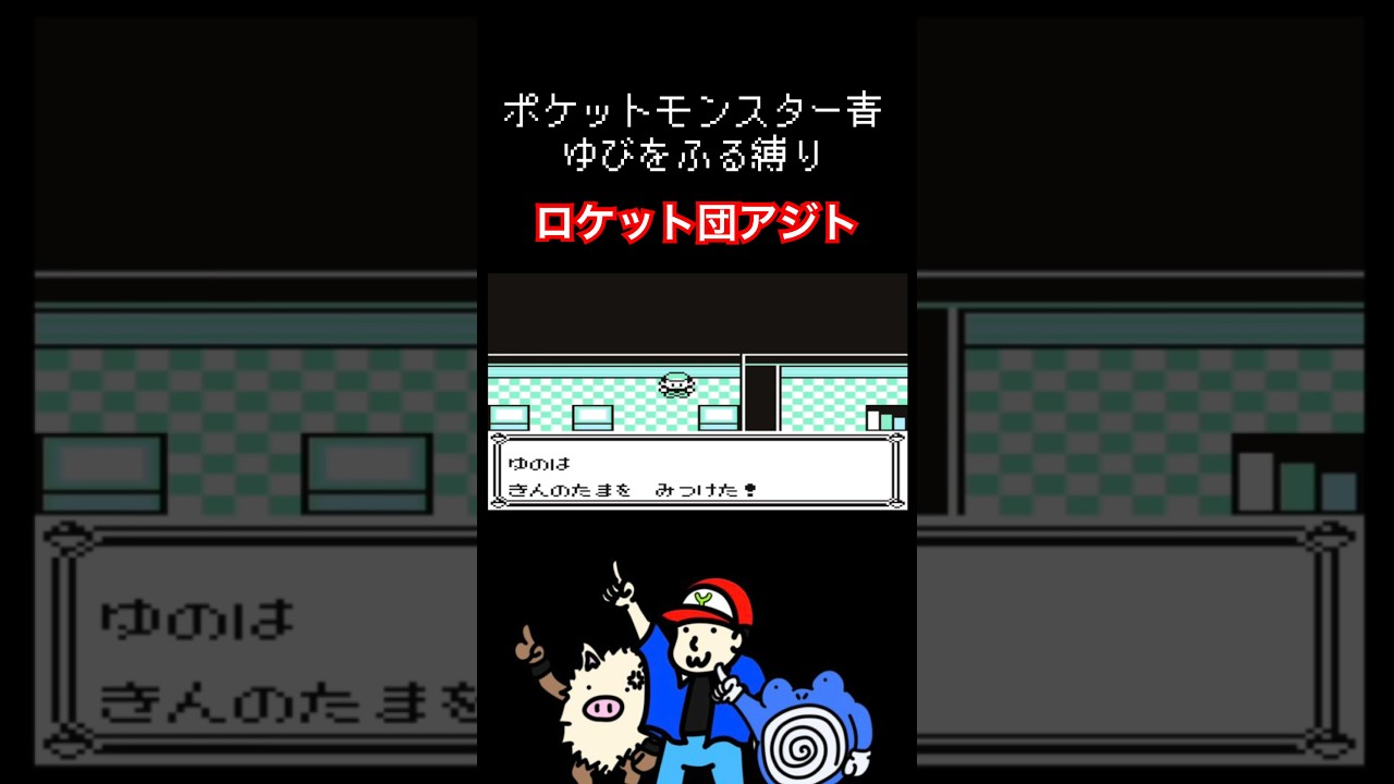 ゆびをふる縛り【ポケモン青】#ポケモン #ゆびをふる #オコリザル　#ニョロゾ
