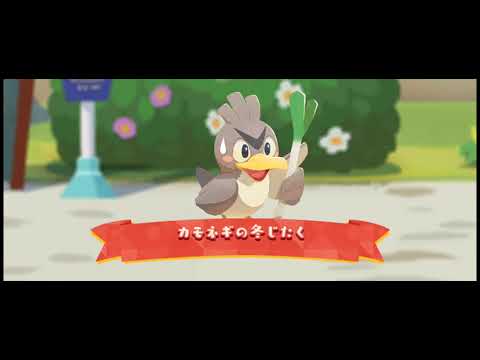 【ポケまぜ】カモネギ来店、アクション、加入、イベント終了シーン