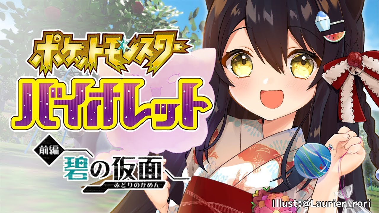 #PokemonSV 暑いから実質夏！！だよね！✨ #猫音すず 【Vtuber】