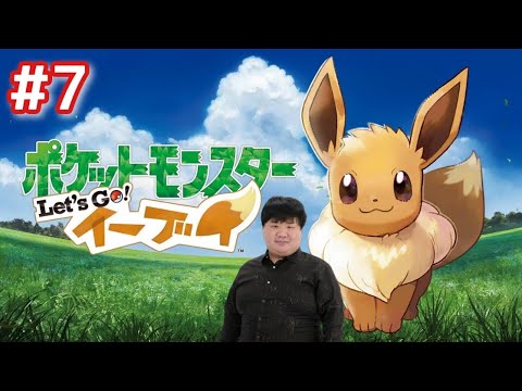 イーブイと旅をすることになりました#7【Let's Go! イーブイ】セキチクシティを出るよ