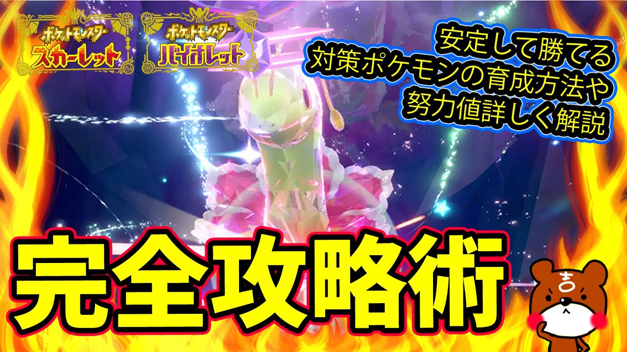 【ポケモンSV】ソロ攻略！最強メガニウム対策はラウドボーン！安定して勝てる立ち回り紹介！横遺伝のやり方から育成方法・努力値をわかりやすく解説！ポケモンスカーレットバイオレット