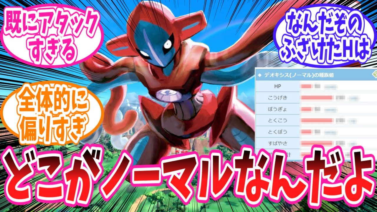 デオキシスノーマルフォルムが全然ノーマルフォルムじゃないことに対するトレーナーの反応集【ポケモン反応集】
