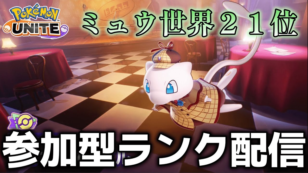 【ポケモンユナイト】ミュウでタイレーツをボコる配信 概要欄必読