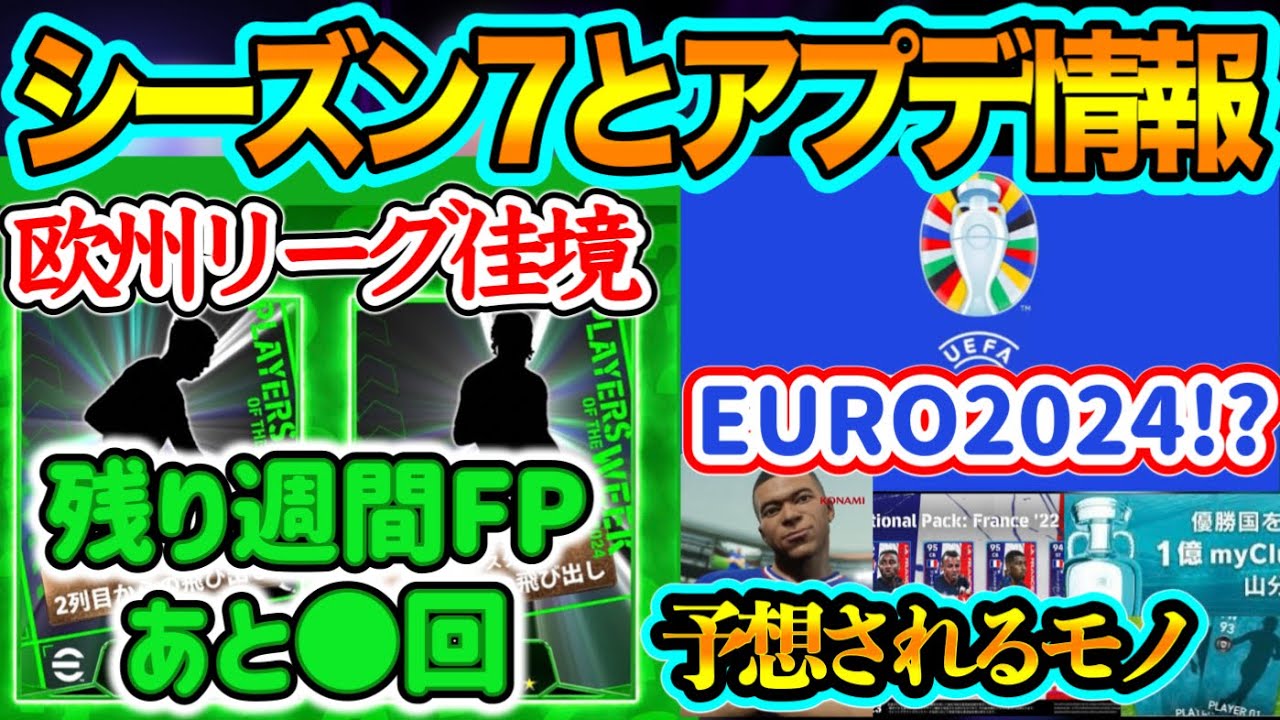 【2つの内容】eFootball2024週間FPの今後 欧州リーグシーズンと今後のFP流れ 次回シーズン7内容とバージョンアプデ EURO2024関連!?【イーフト/eFootballアプリ】