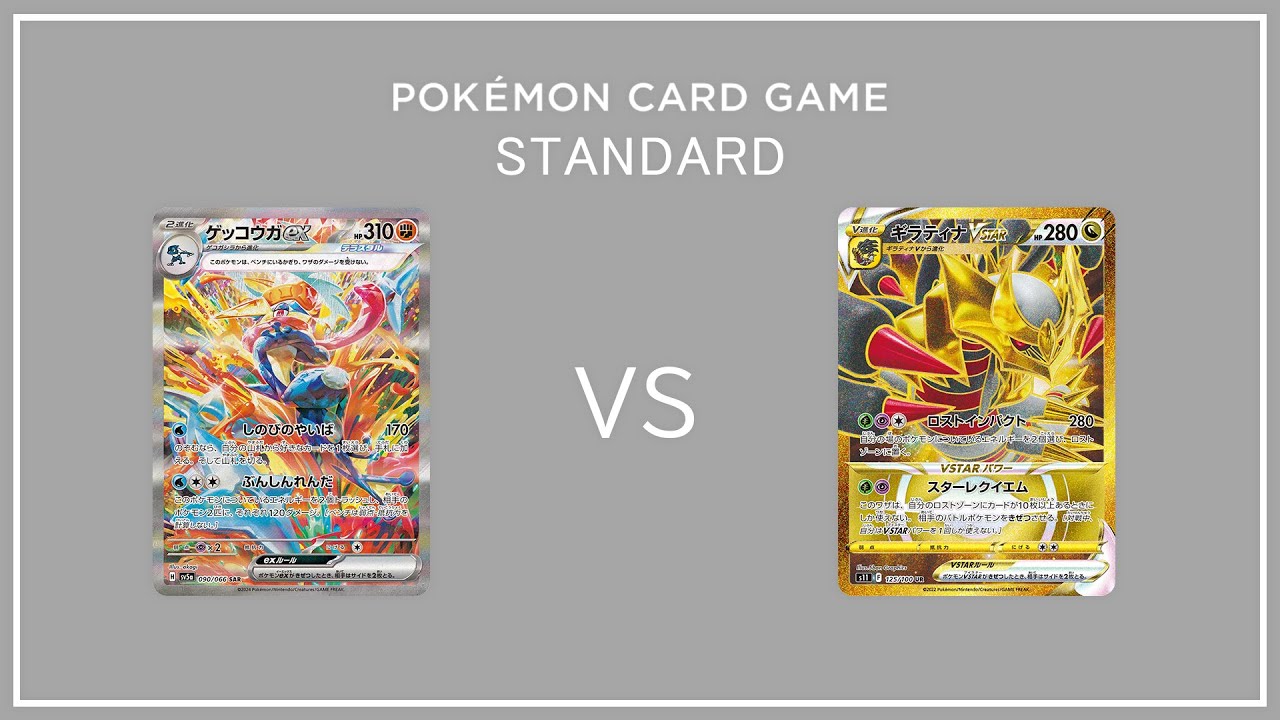 【ポケカ対戦 】ロストギラティナvsゲッコウガex【スタンダード】