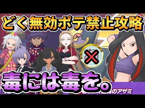究極高難度アザミを「どく無効ポテンシャル無し」の5編成で初見攻略！【ポケマス/絡みつく猛毒のアザミ】