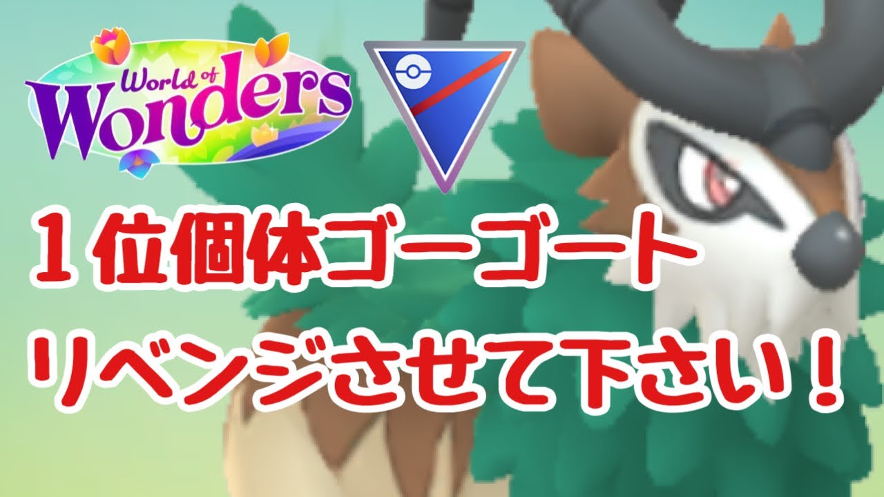 GBL配信1250回 リベンジ！ゴーゴート1位個体を使って勝ちたい！【ポケモンGO】