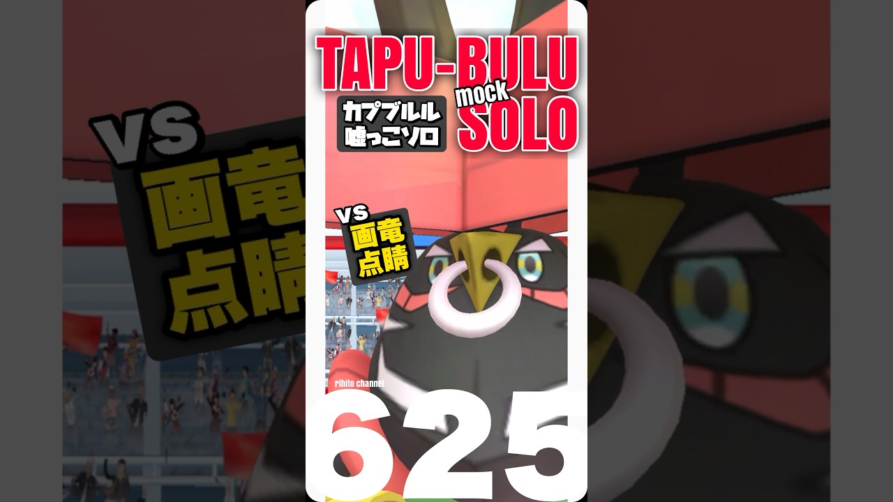【ポケモンGO】カプブルルを嘘っこソロ討伐！【tapu-bulu mocksolo】625